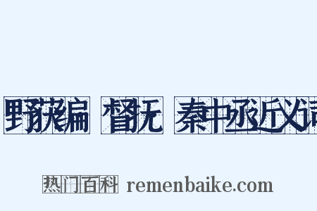 野获编·督抚·秦中丞近义词是什么意思的图片